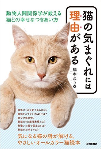 猫の気まぐれには理由がある：動物人間関係学が教える 猫との幸せなつきあい方