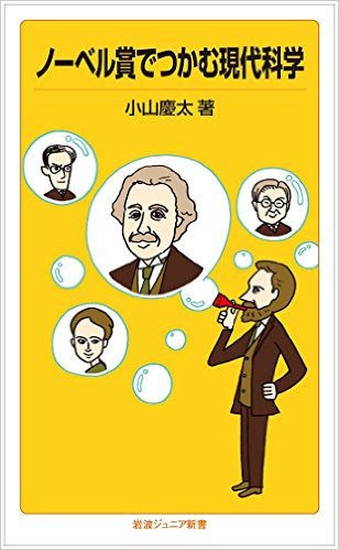 ノーベル賞でつかむ現代科学