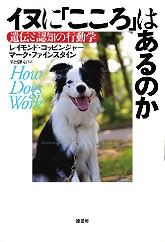 イヌに「こころ」はあるのか: 遺伝と認知の行動学