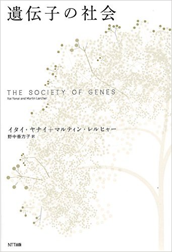 遺伝子の社会