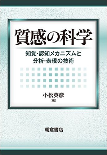 質感の科学: 知覚・認知メカニズムと分析・表現の技術
