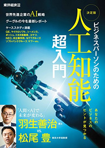 ビジネスパーソンのための人工知能超入門【Kindle版】