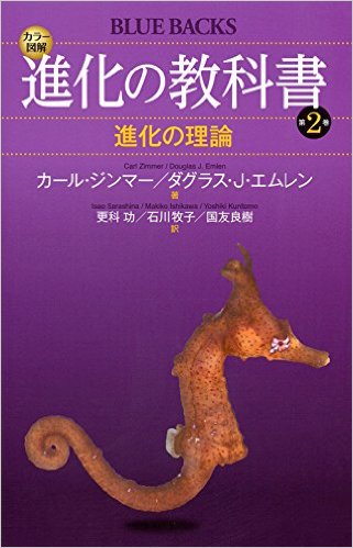 進化の教科書 第2巻：進化の理論