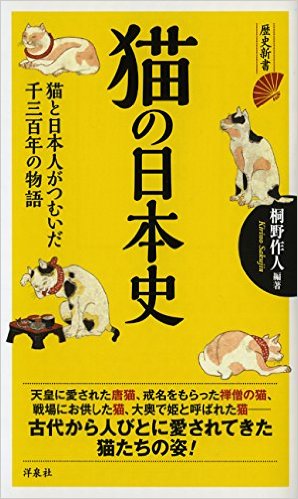 猫の日本史：猫と日本人がつむいだ千三百年の物語