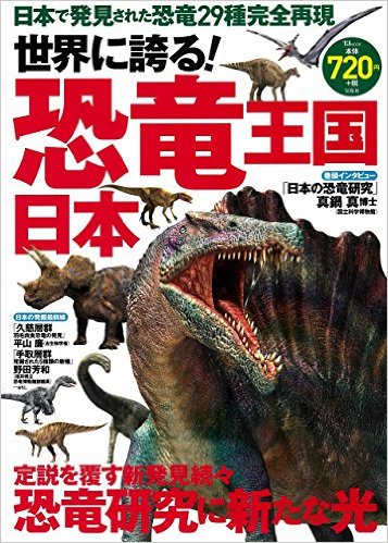 世界に誇る！恐竜王国 日本