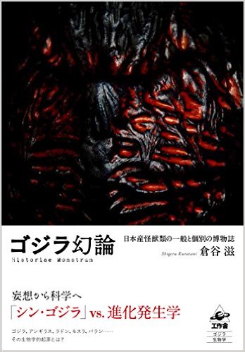 ゴジラ幻論 ――日本産怪獣類の一般と個別の博物誌