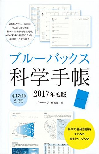 ブルーバックス科学手帳 2017年度版
