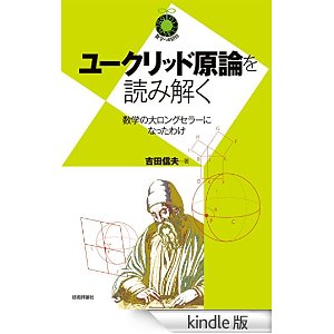 ユークリッド原論を読み解く~数学の大ロングセラーになったわけ~ [Kindle版]