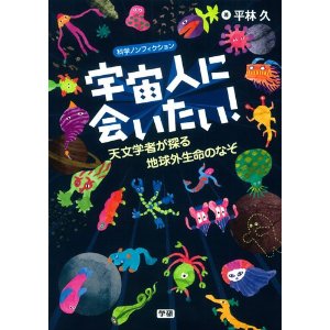 宇宙人に会いたい!: 天文学者が探る地球外生命のなぞ