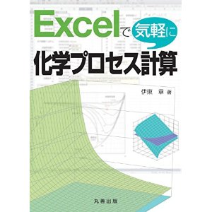 Excelで気軽に化学プロセス計算