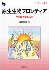 原生生物フロンティア