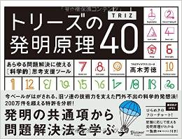 トリーズ(TRIZ)の発明原理40