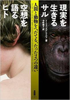現実を生きるサル 空想を語るヒト―人間と動物をへだてる、たった2つの違い
