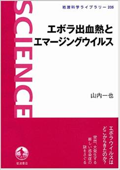 エボラ出血熱とエマージングウイルス