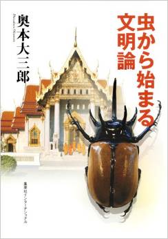 虫から始まる文明論