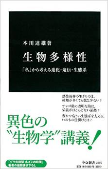 生物多様性 - 「私」から考える進化・遺伝・生態系
