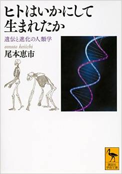 ヒトはいかにして生まれたか
