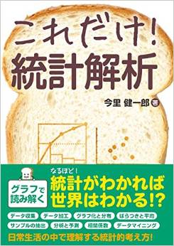 これだけ!統計解析
