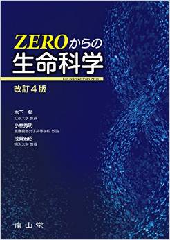 ZEROからの生命科学 