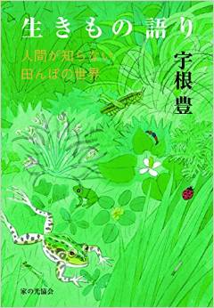 生きもの語り―人間が知らない田んぼの世界