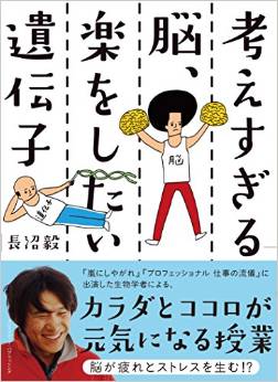 考えすぎる脳、楽をしたい遺伝子
