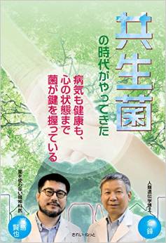 共生菌の時代がやってきた