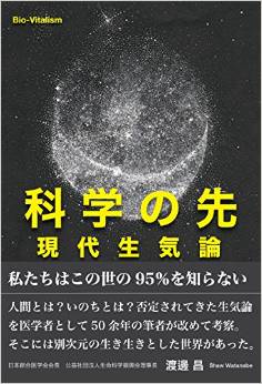 科学の先 現代生気論