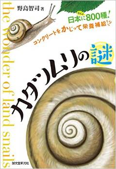 カタツムリの謎：日本になんと800種！コンクリートをかじって栄養補給！？