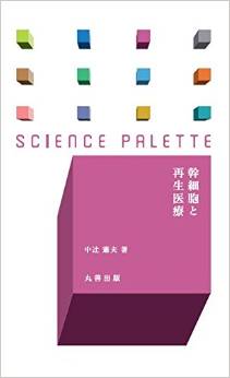 幹細胞と再生医療
