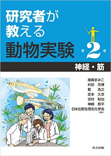 研究者が教える動物実験２：神経・筋