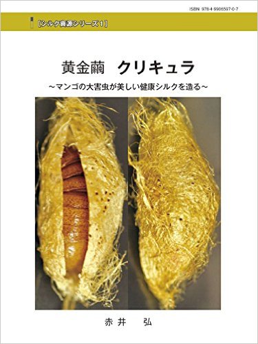 黄金繭クリキュラ：マンゴの大害虫が美しい健康シルクを造る