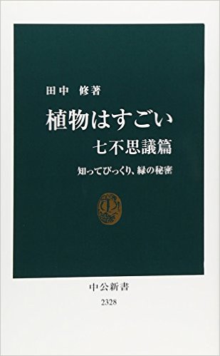 植物はすごい　七不思議篇