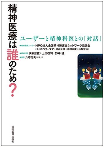 精神医療は誰のため？：ユーザーと精神科医との「対話」