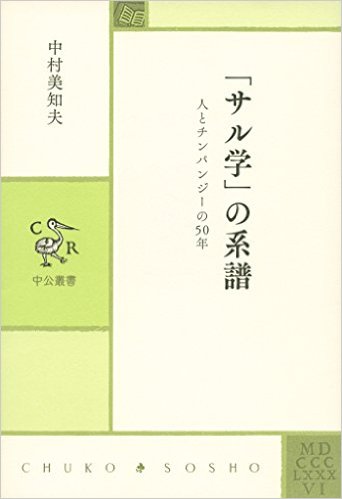 「サル学」の系譜：人とチンパンジーの50年