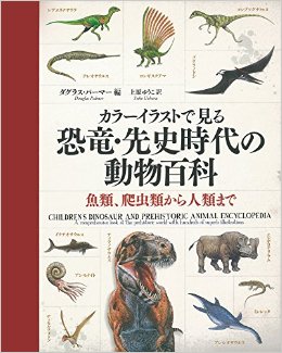 カラーイラストで見る恐竜・先史時代の動物百科