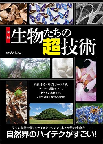 図説 生物たちの超技術