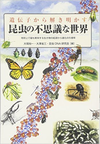 遺伝子から解き明かす昆虫の不思議な世界