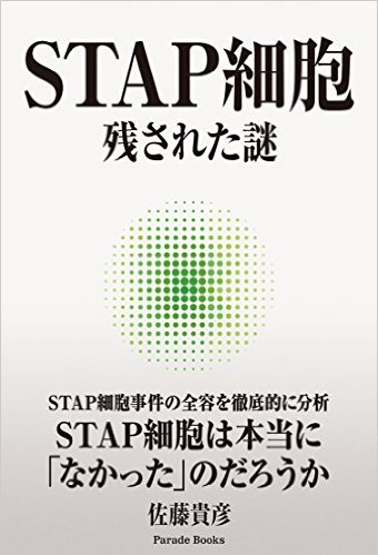 STAP細胞 残された謎：STAP細胞は本当に「なかった」のだろうか