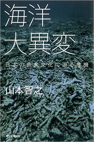 海洋大異変：日本の魚食文化に迫る危機