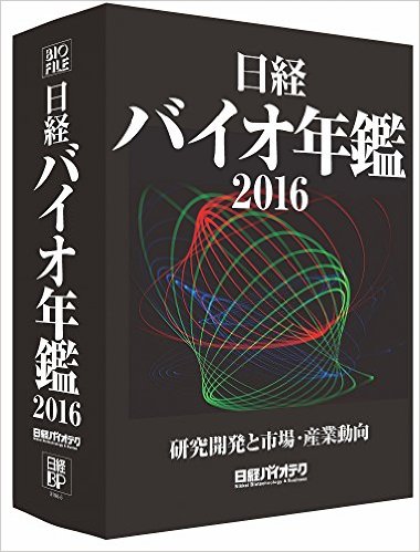 日経バイオ年鑑2016