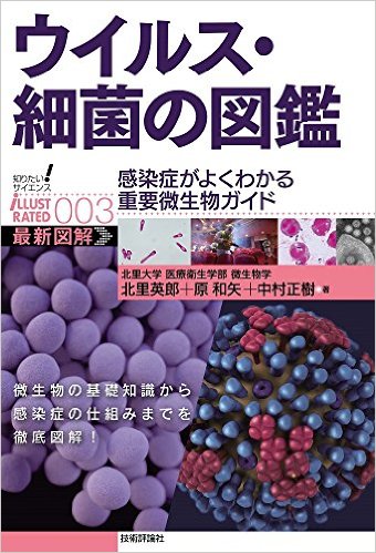 ウイルス・細菌の図鑑：感染症がよくわかる重要微生物ガイド