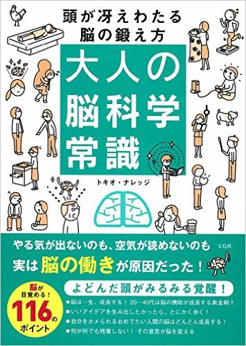 大人の脳科学常識 ：頭が冴えわたる脳の鍛え方
