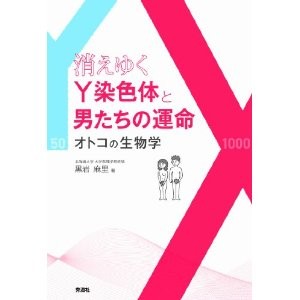 消えゆくY染色体と男たちの運命 オトコの生物学