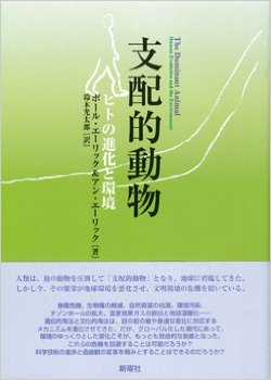 支配的動物 ヒトの進化と環境