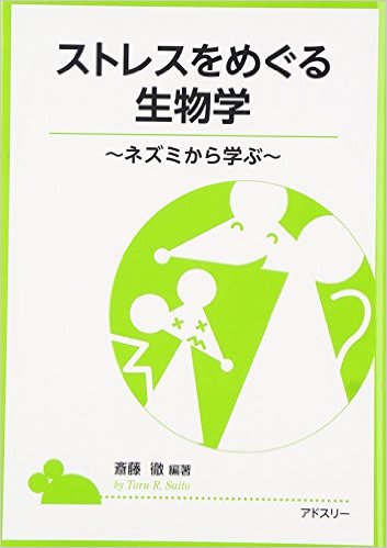 ストレスをめぐる生物学：ネズミから学ぶ