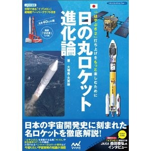 「はやぶさ2」打ち上げをもっと楽しむために 日の丸ロケット進化論