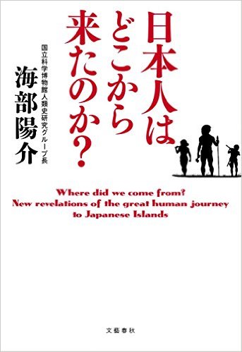 日本人はどこから来たのか？