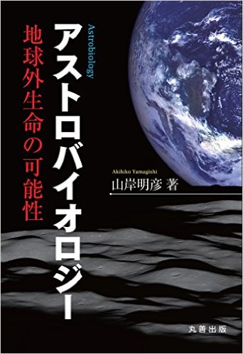 アストロバイオロジー：地球外生命体の可能性