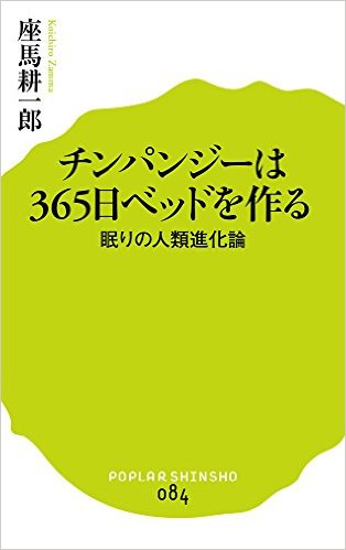 チンパンジーは365日ベッドを作る：眠りの人類進化論