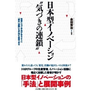 日本型イノベーション “気づきの連鎖"